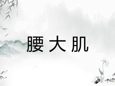 腰大肌