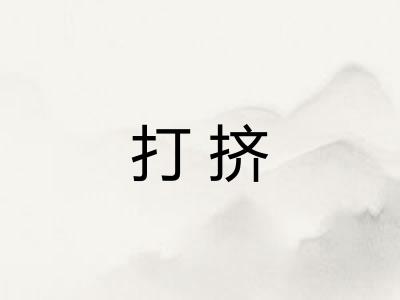 打挤