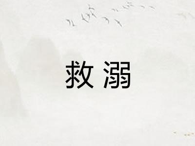 救溺