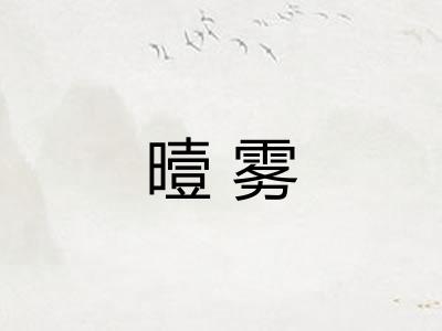 曀雾