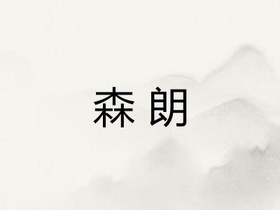 森朗