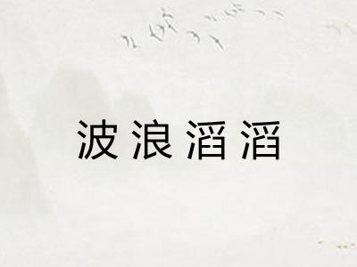 波浪滔滔
