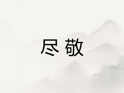 尽敬
