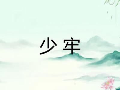 少牢
