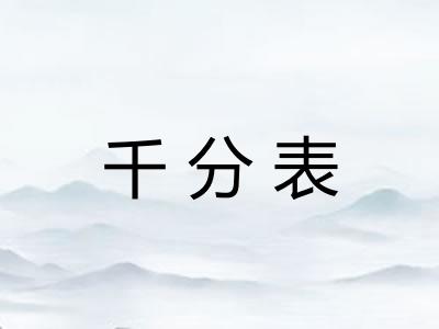 千分表