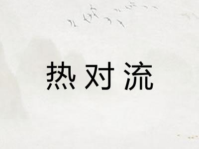 热对流