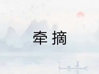 牵摘