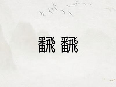飜飜