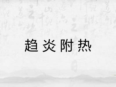 趋炎附热