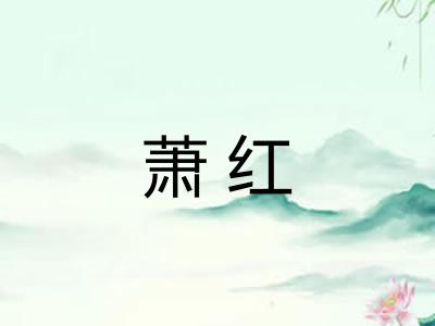 萧红