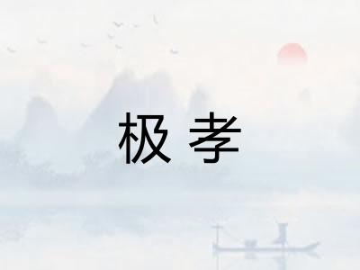 极孝