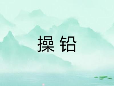 操铅