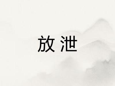 放泄