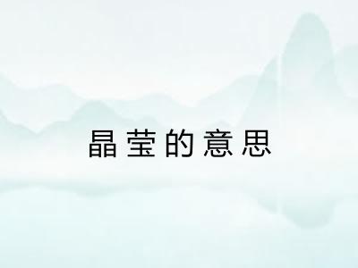 晶莹的意思
