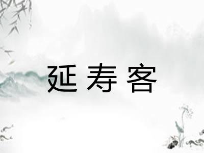 延寿客