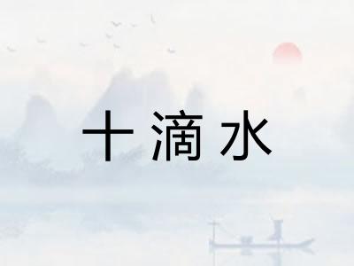 十滴水