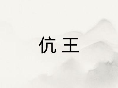 伉王