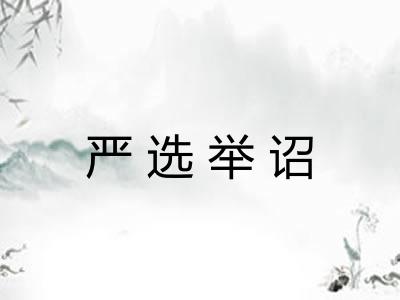 严选举诏