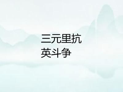 三元里抗英斗争