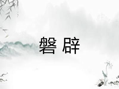 磐辟