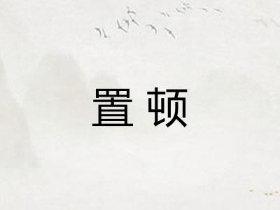 置顿