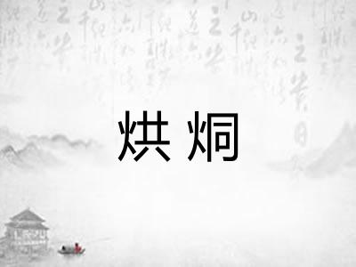 烘烔