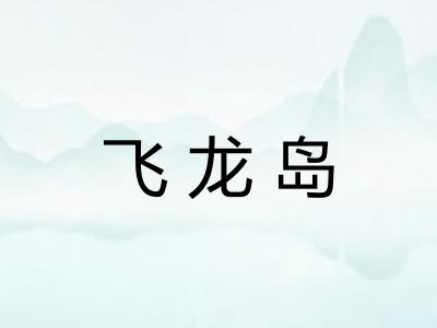 飞龙岛