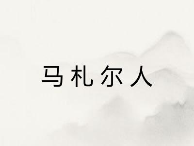 马札尔人