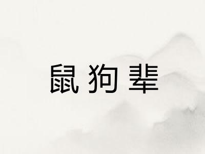 鼠狗辈