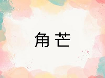 角芒
