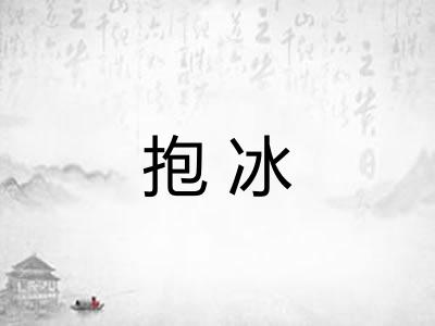 抱冰