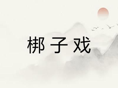 梆子戏