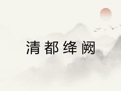 清都绛阙