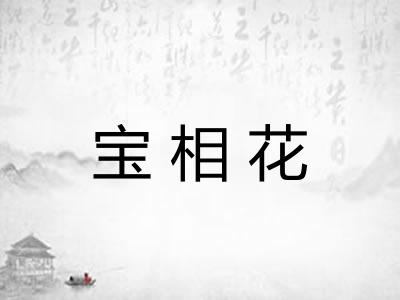 宝相花