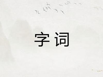 字词