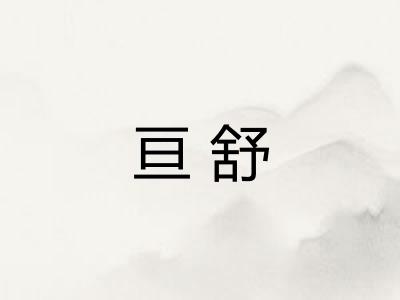 亘舒