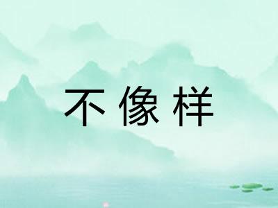 不像样