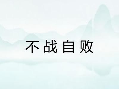 不战自败