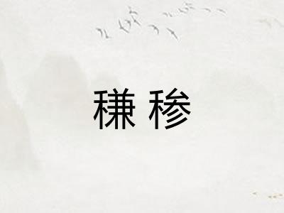 稴䅟