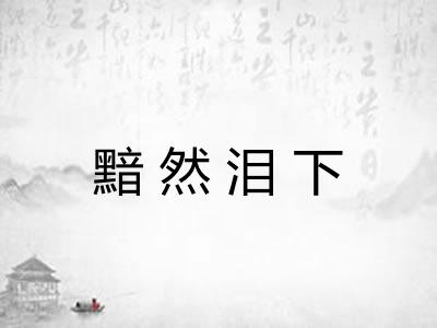 黯然泪下