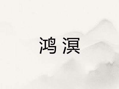 鸿溟