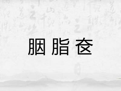 胭脂奁