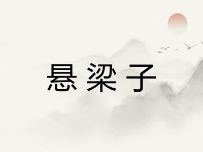 悬梁子