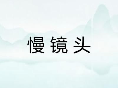 慢镜头