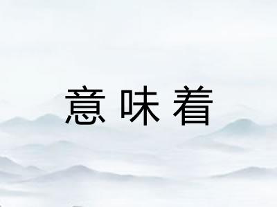 意味着