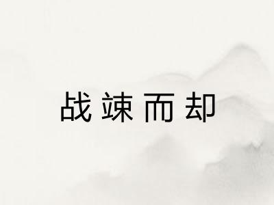 战竦而却