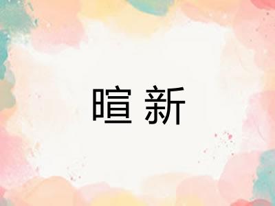 暄新