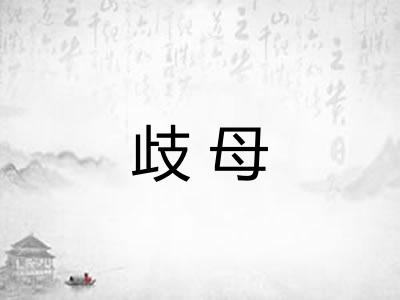 歧母