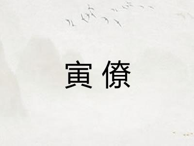 寅僚