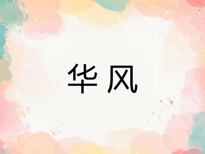 华风
